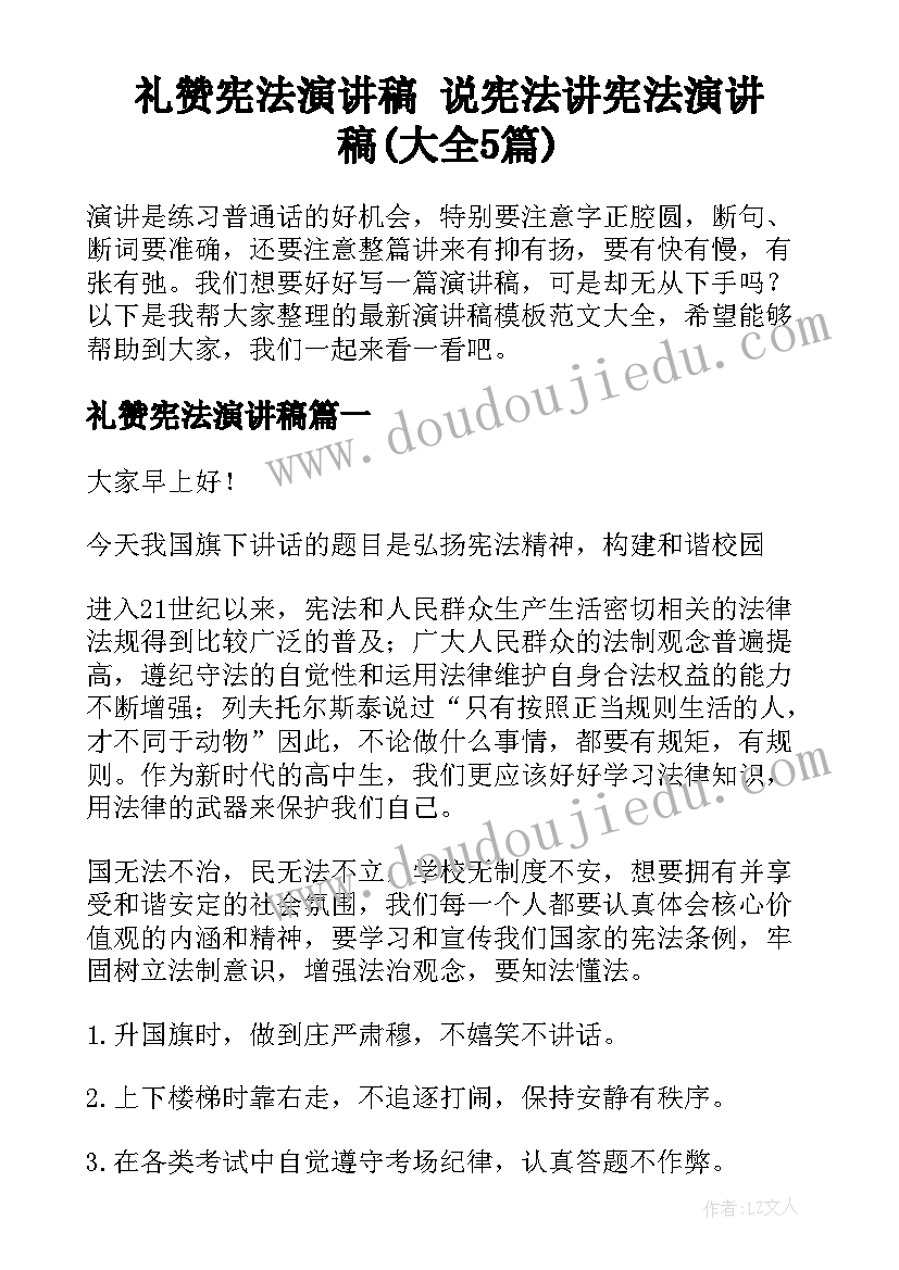 礼赞宪法演讲稿 说宪法讲宪法演讲稿(大全5篇)