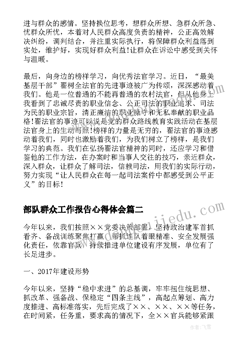 最新部队群众工作报告心得体会(优秀5篇)