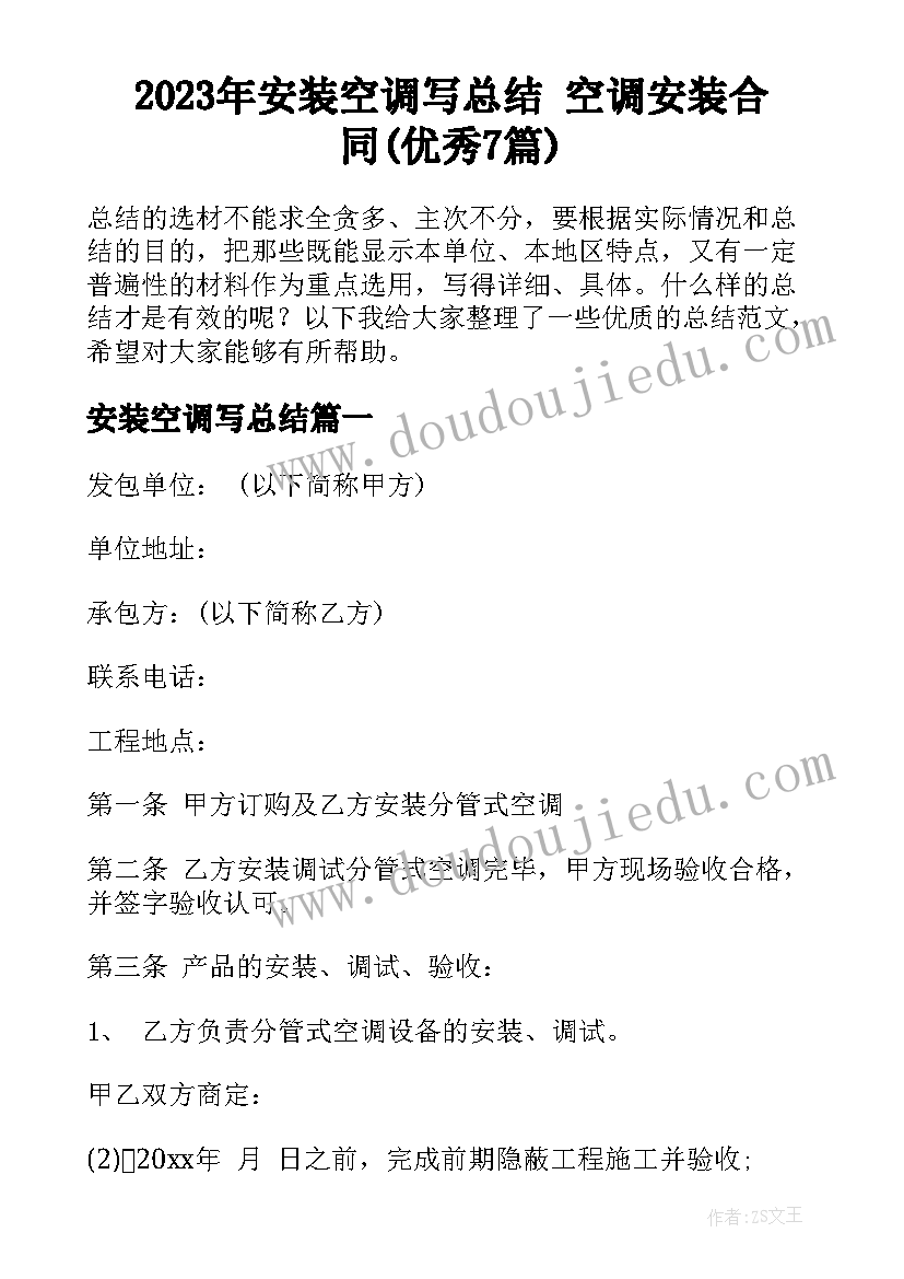 2023年安装空调写总结 空调安装合同(优秀7篇)