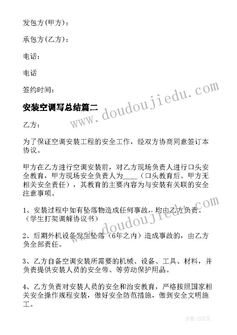 2023年安装空调写总结 空调安装合同(优秀7篇)