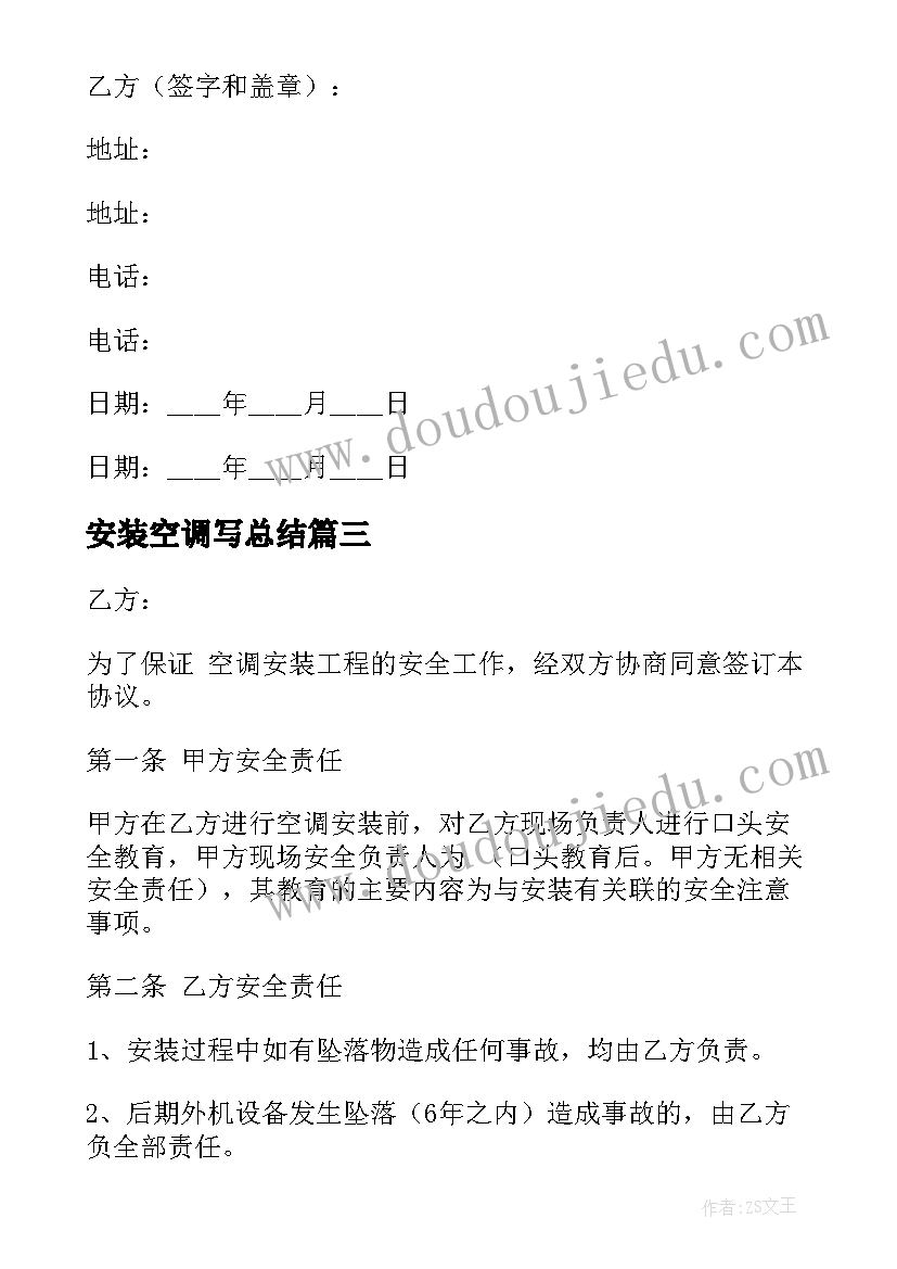 2023年安装空调写总结 空调安装合同(优秀7篇)