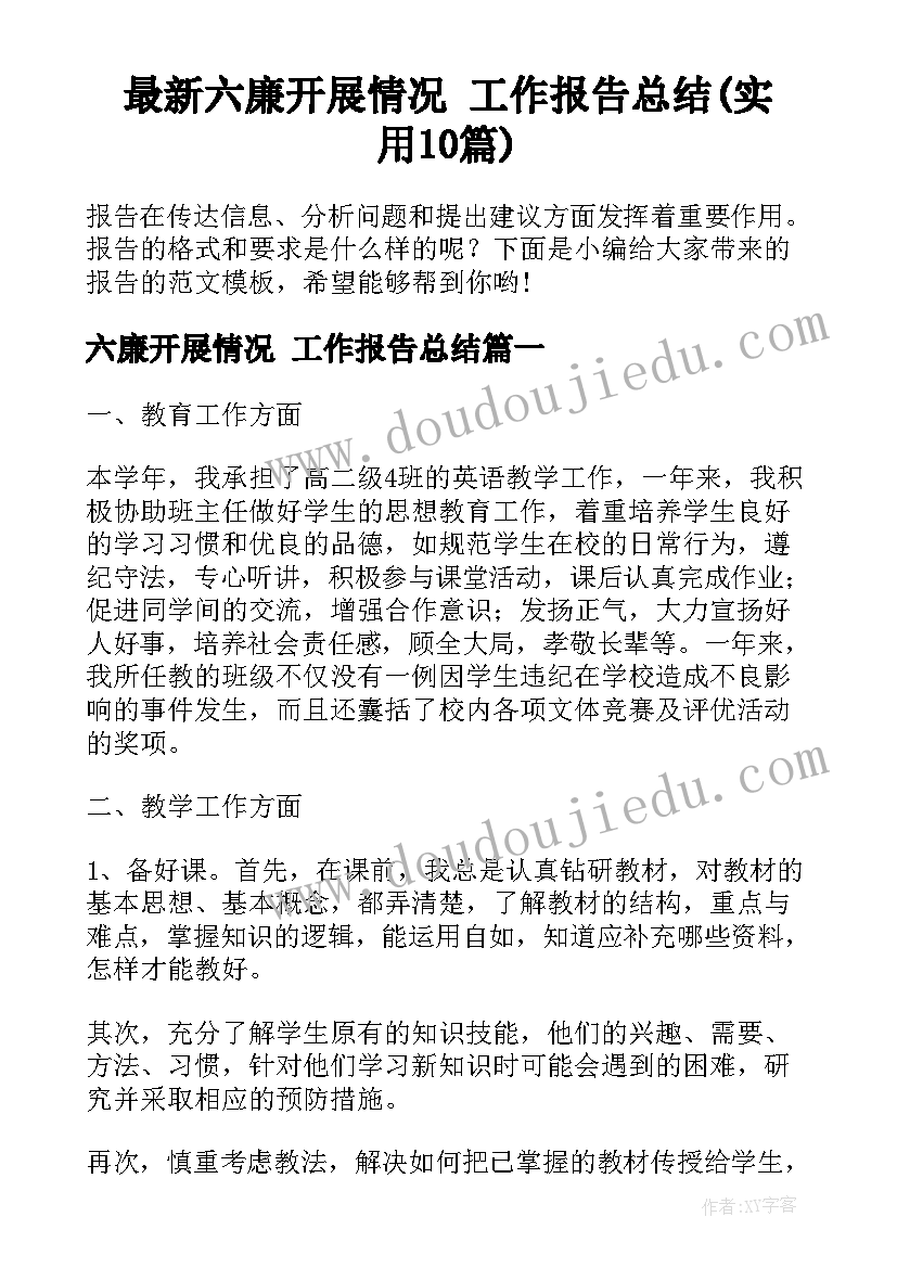 最新六廉开展情况 工作报告总结(实用10篇)