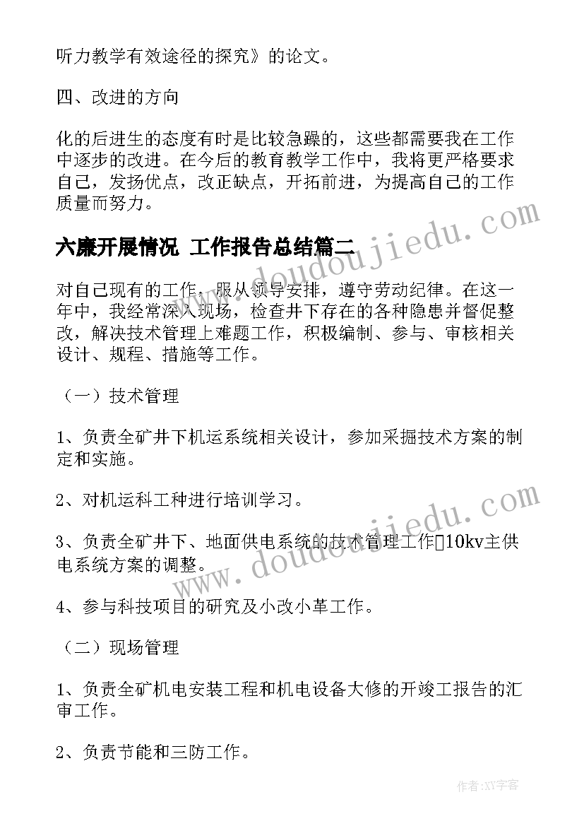 最新六廉开展情况 工作报告总结(实用10篇)