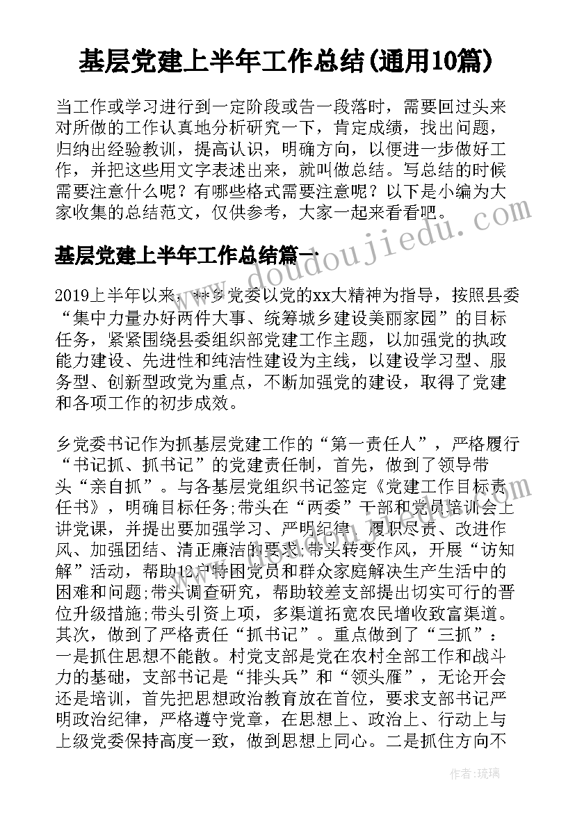 基层党建上半年工作总结(通用10篇)