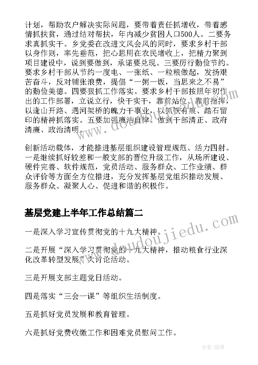 基层党建上半年工作总结(通用10篇)