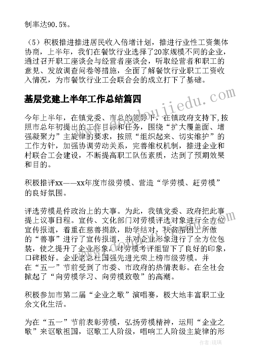 基层党建上半年工作总结(通用10篇)