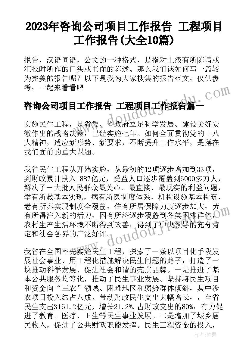 2023年咨询公司项目工作报告 工程项目工作报告(大全10篇)