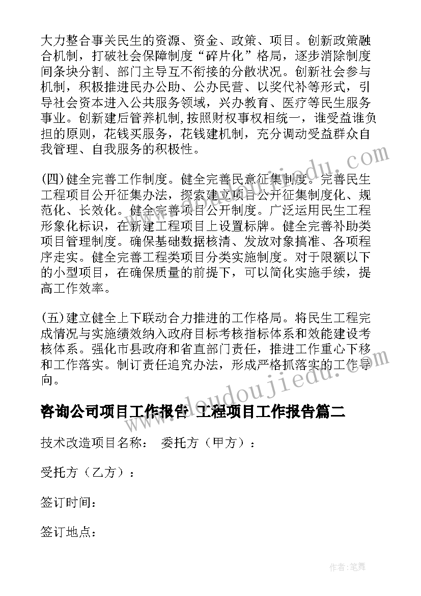 2023年咨询公司项目工作报告 工程项目工作报告(大全10篇)