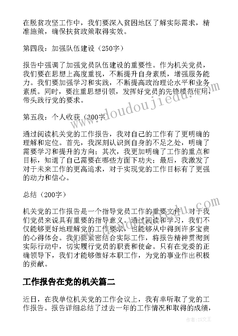 工作报告在党的机关(通用9篇)