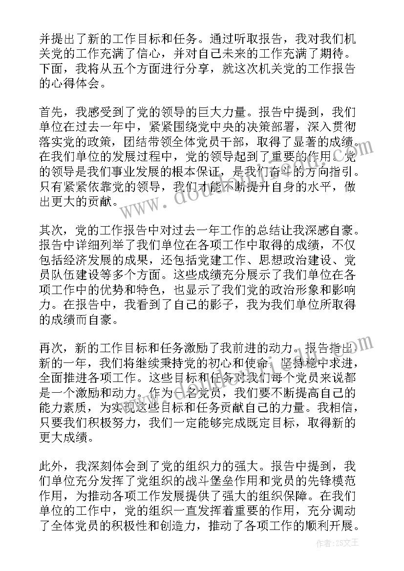 工作报告在党的机关(通用9篇)