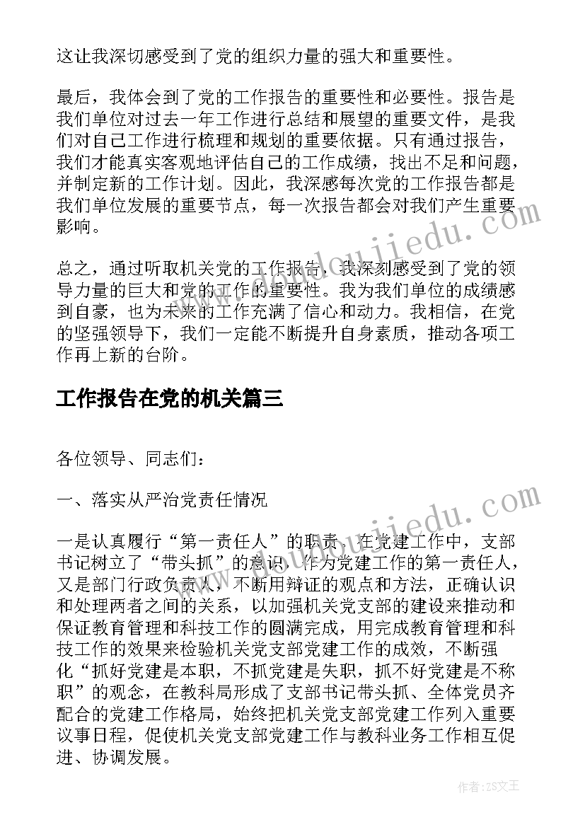 工作报告在党的机关(通用9篇)