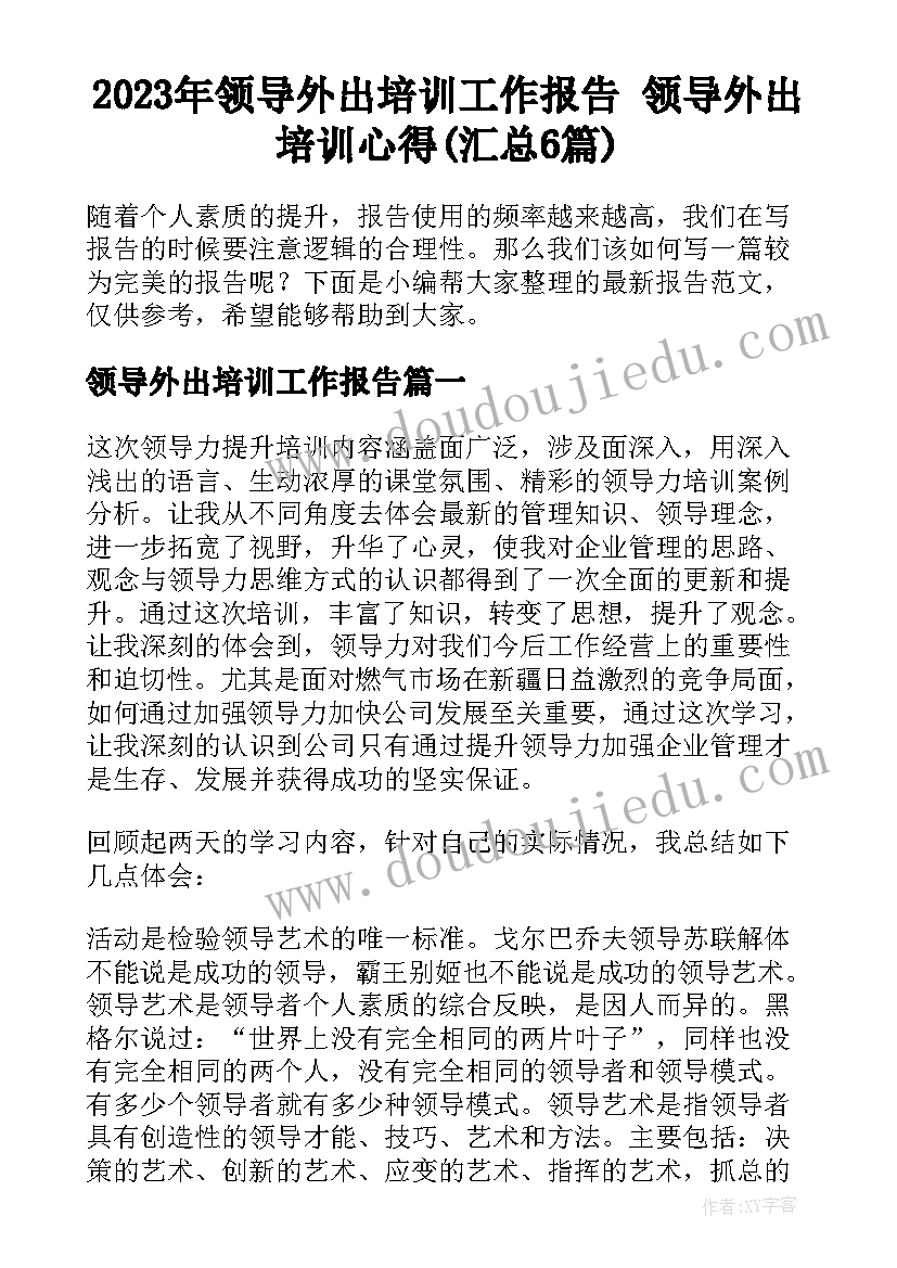 2023年领导外出培训工作报告 领导外出培训心得(汇总6篇)