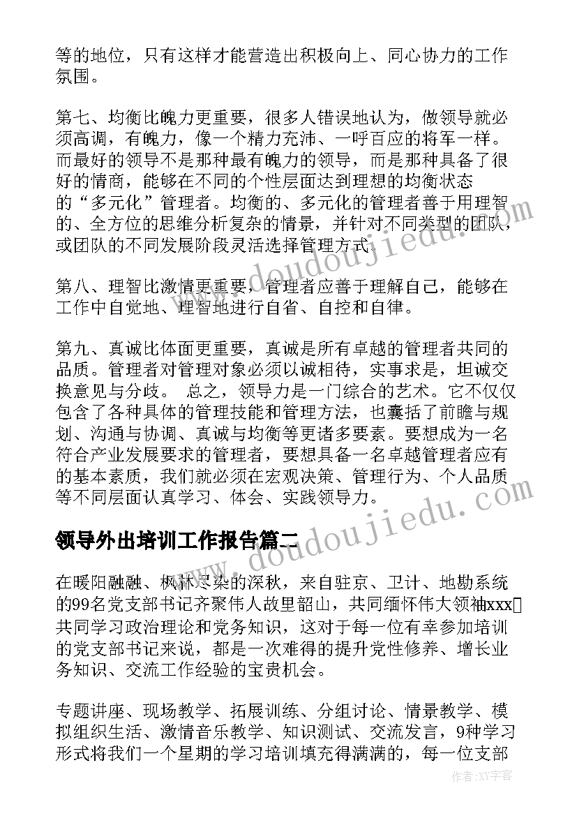 2023年领导外出培训工作报告 领导外出培训心得(汇总6篇)