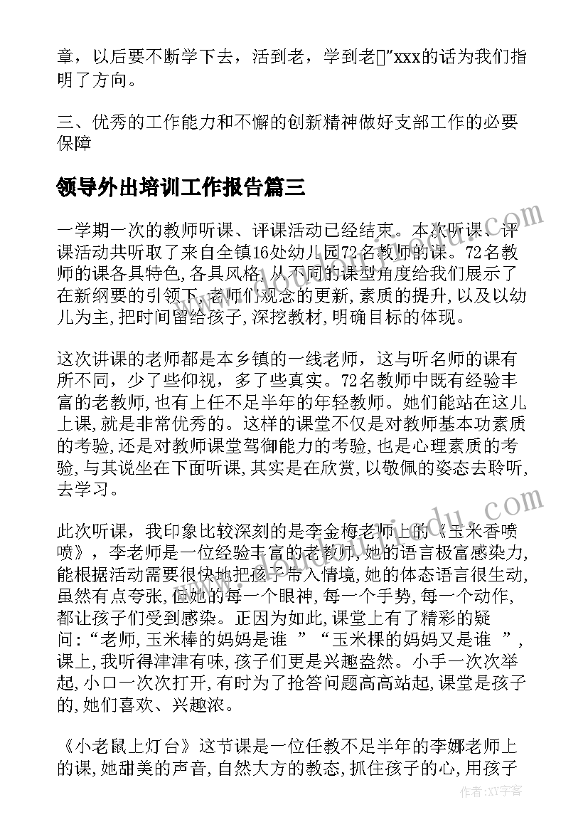 2023年领导外出培训工作报告 领导外出培训心得(汇总6篇)