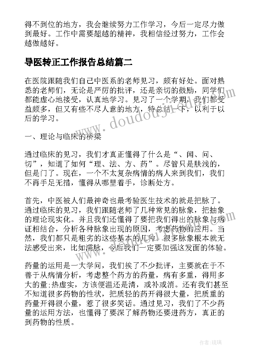 最新导医转正工作报告总结 个人转正总结工作报告(模板6篇)