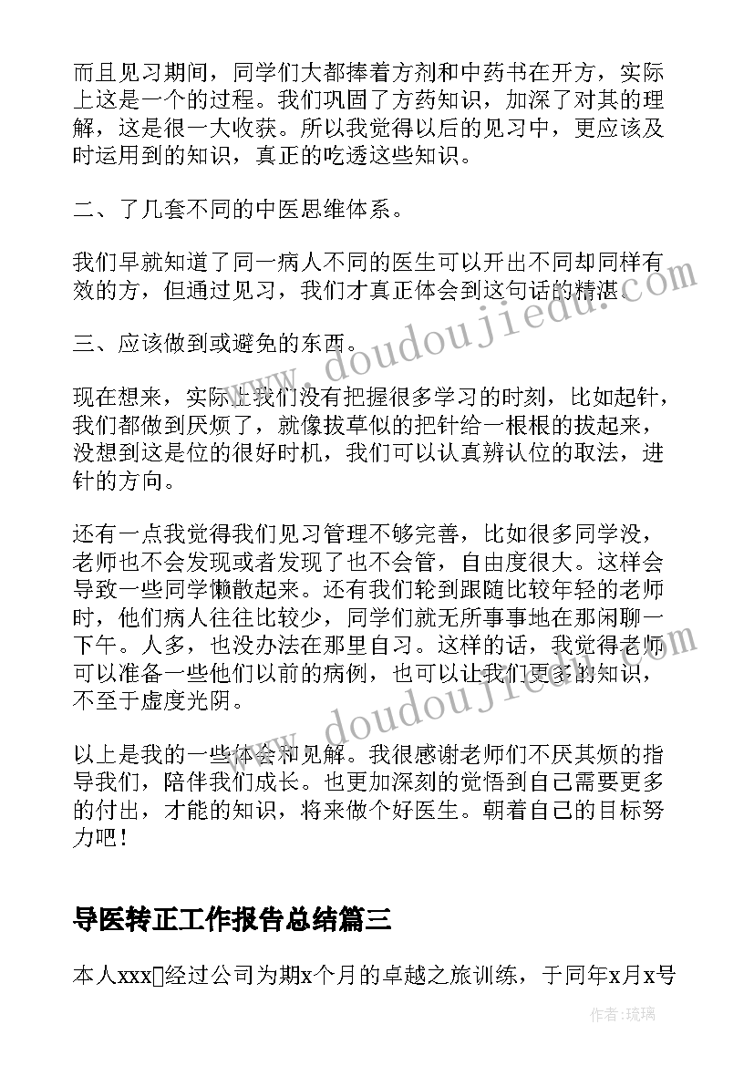 最新导医转正工作报告总结 个人转正总结工作报告(模板6篇)