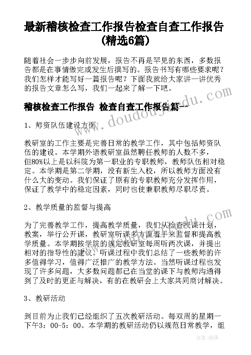 最新稽核检查工作报告 检查自查工作报告(精选6篇)