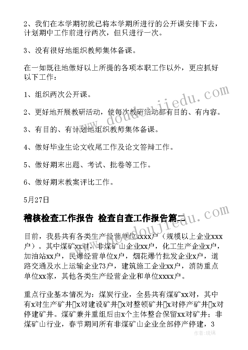 最新稽核检查工作报告 检查自查工作报告(精选6篇)