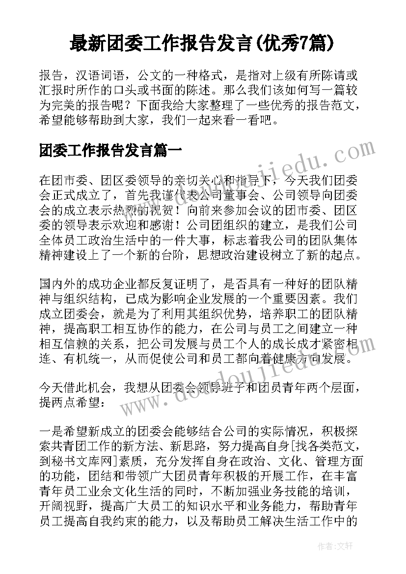 最新团委工作报告发言(优秀7篇)