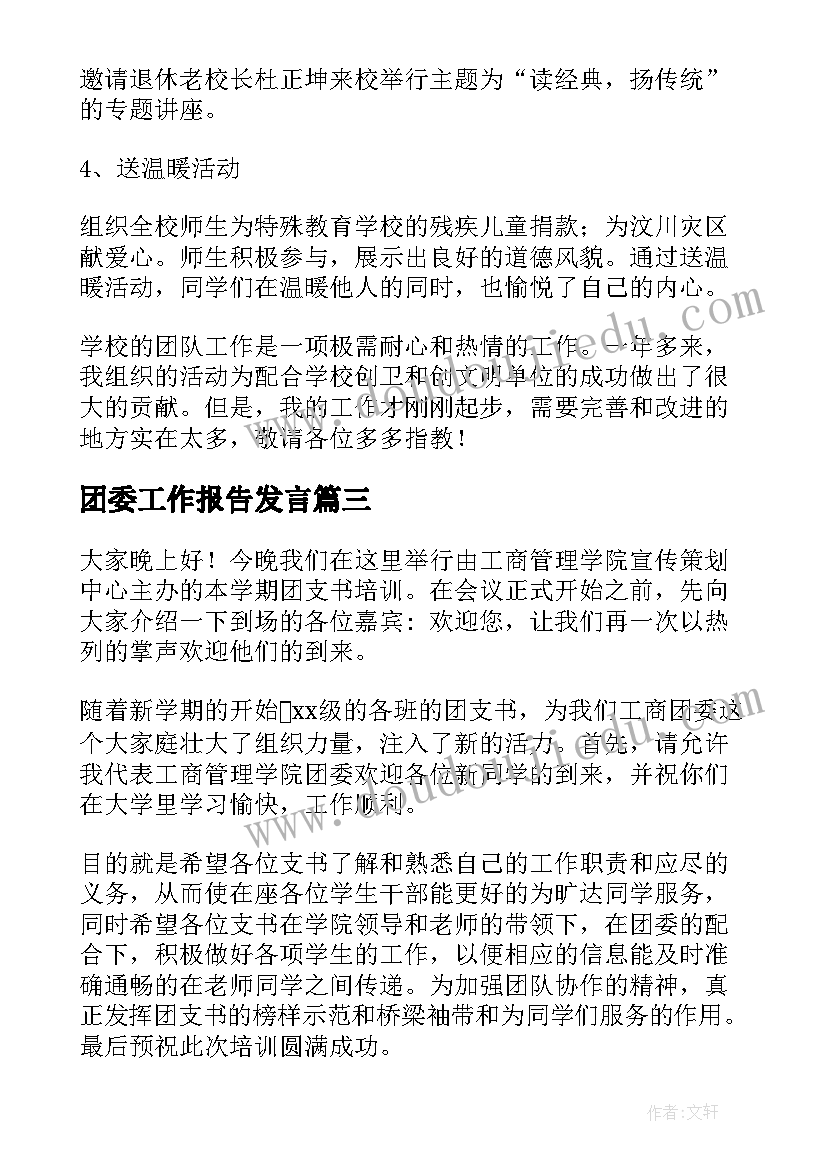 最新团委工作报告发言(优秀7篇)