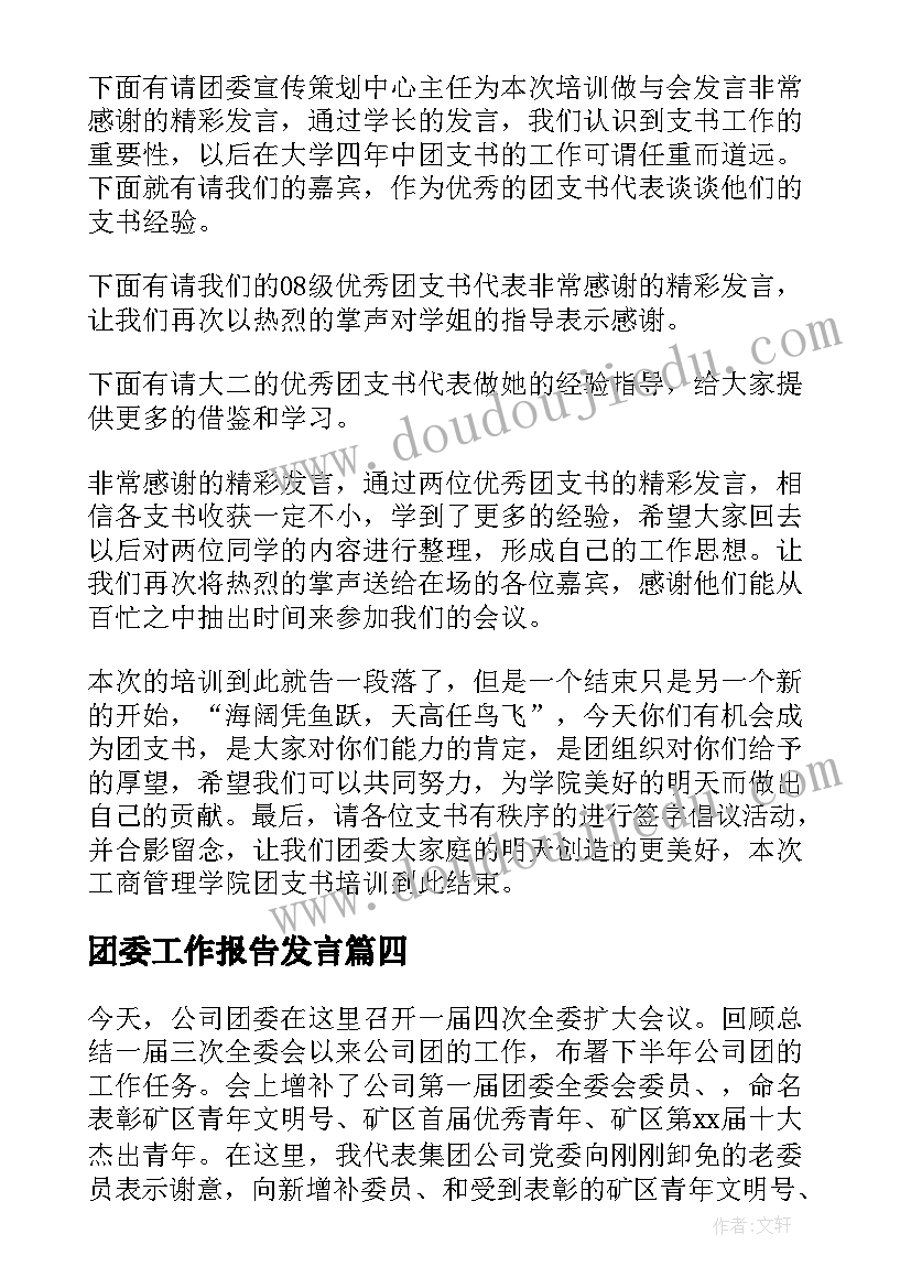 最新团委工作报告发言(优秀7篇)