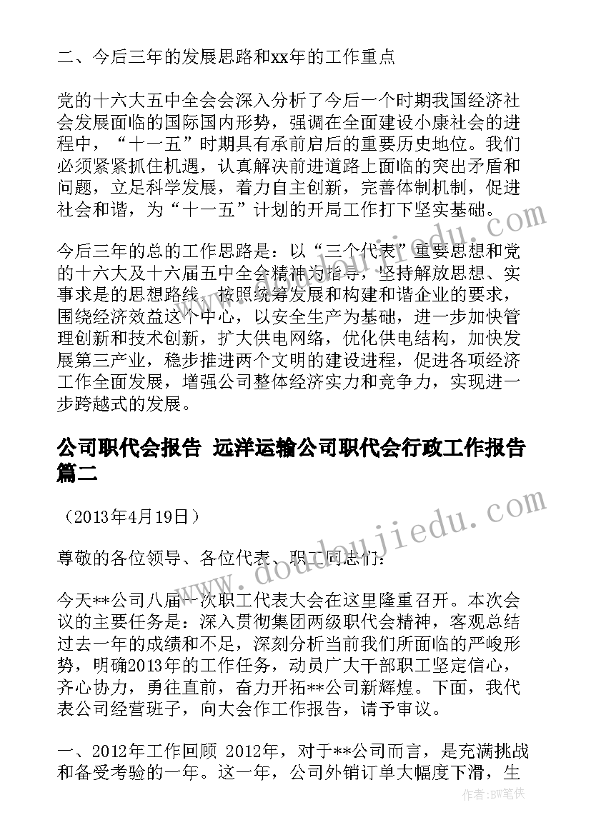 最新公司职代会报告 远洋运输公司职代会行政工作报告(精选5篇)