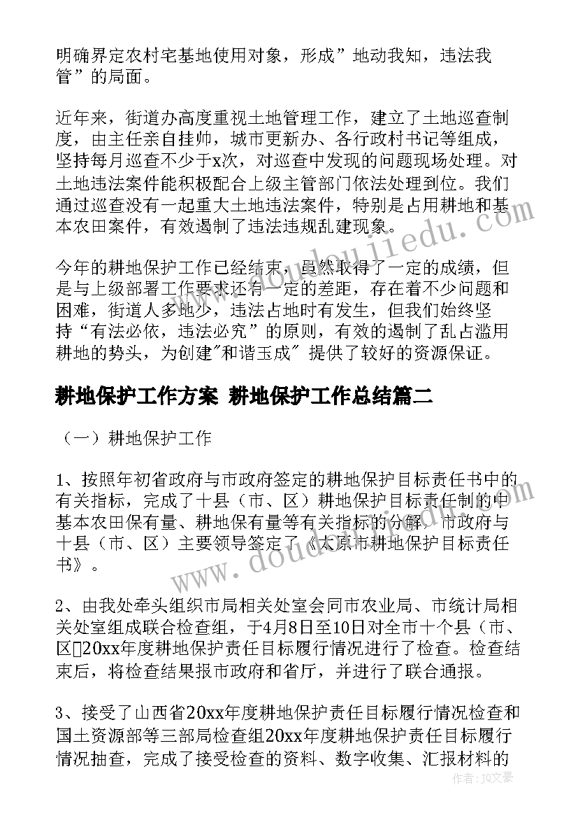 耕地保护工作方案 耕地保护工作总结(实用8篇)