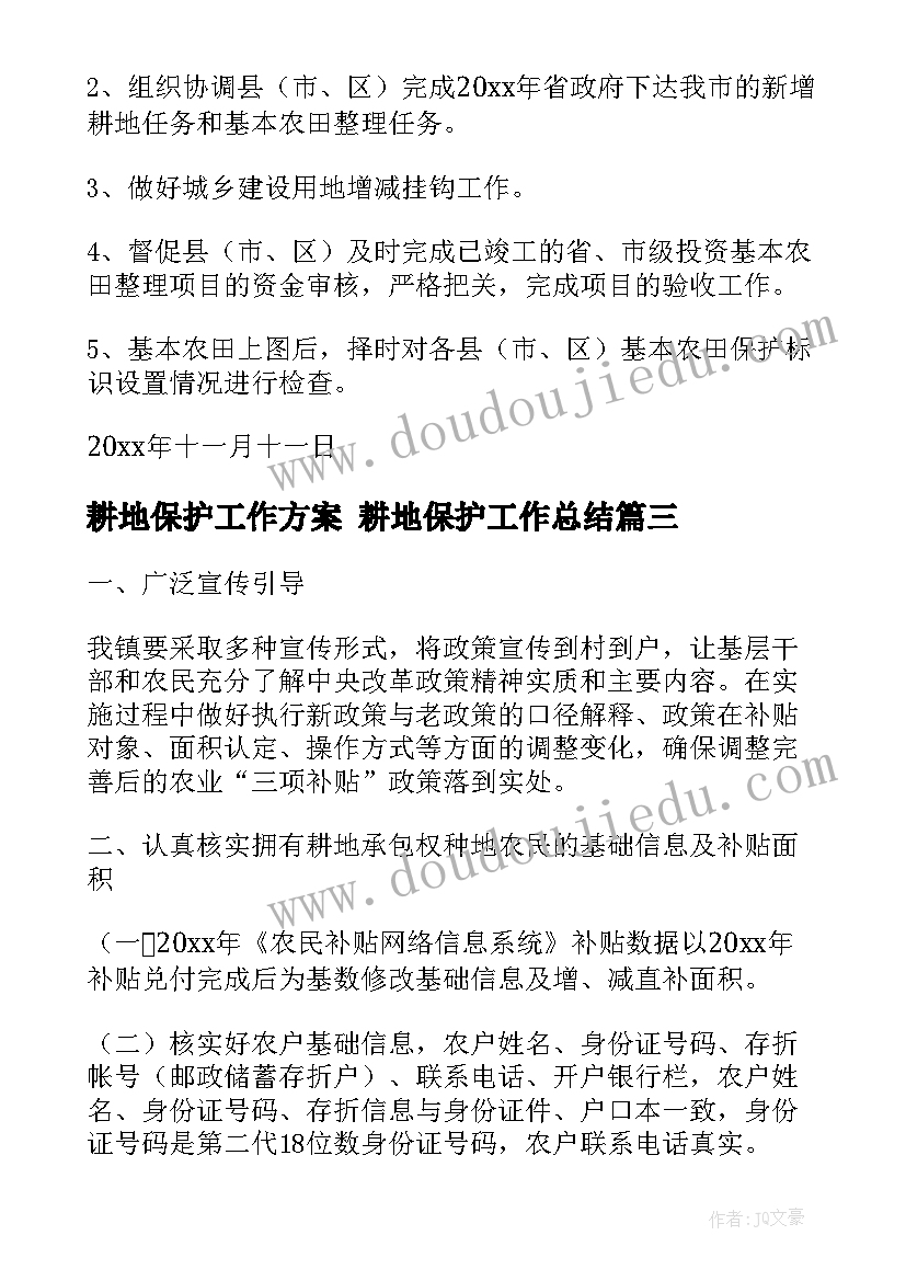 耕地保护工作方案 耕地保护工作总结(实用8篇)