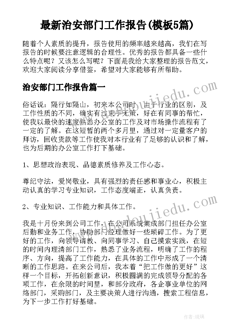 最新治安部门工作报告(模板5篇)