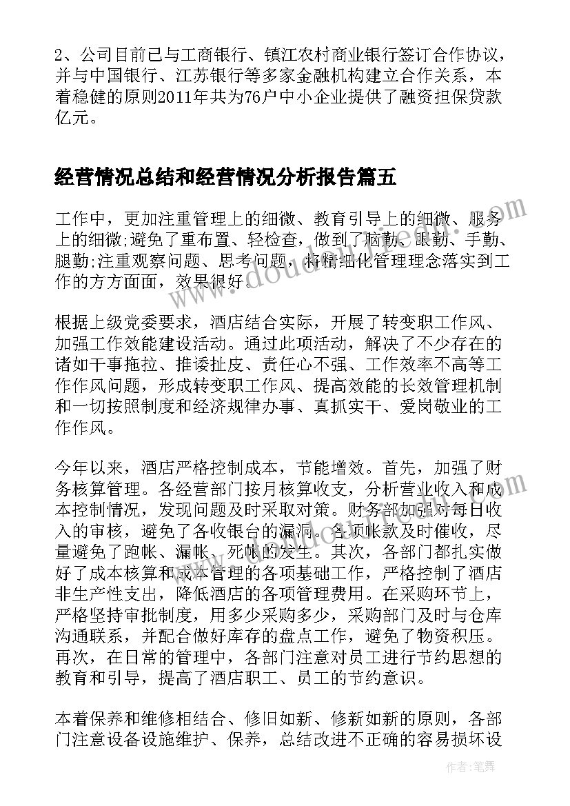 2023年经营情况总结和经营情况分析报告 银行经营情况工作总结(精选9篇)