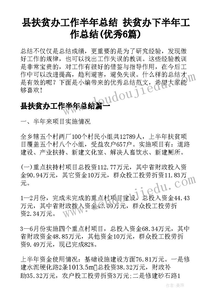 县扶贫办工作半年总结 扶贫办下半年工作总结(优秀6篇)