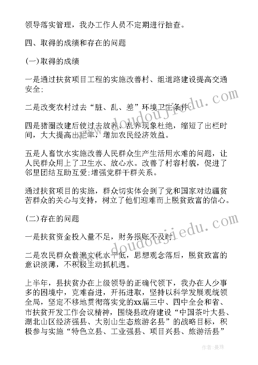 县扶贫办工作半年总结 扶贫办下半年工作总结(优秀6篇)