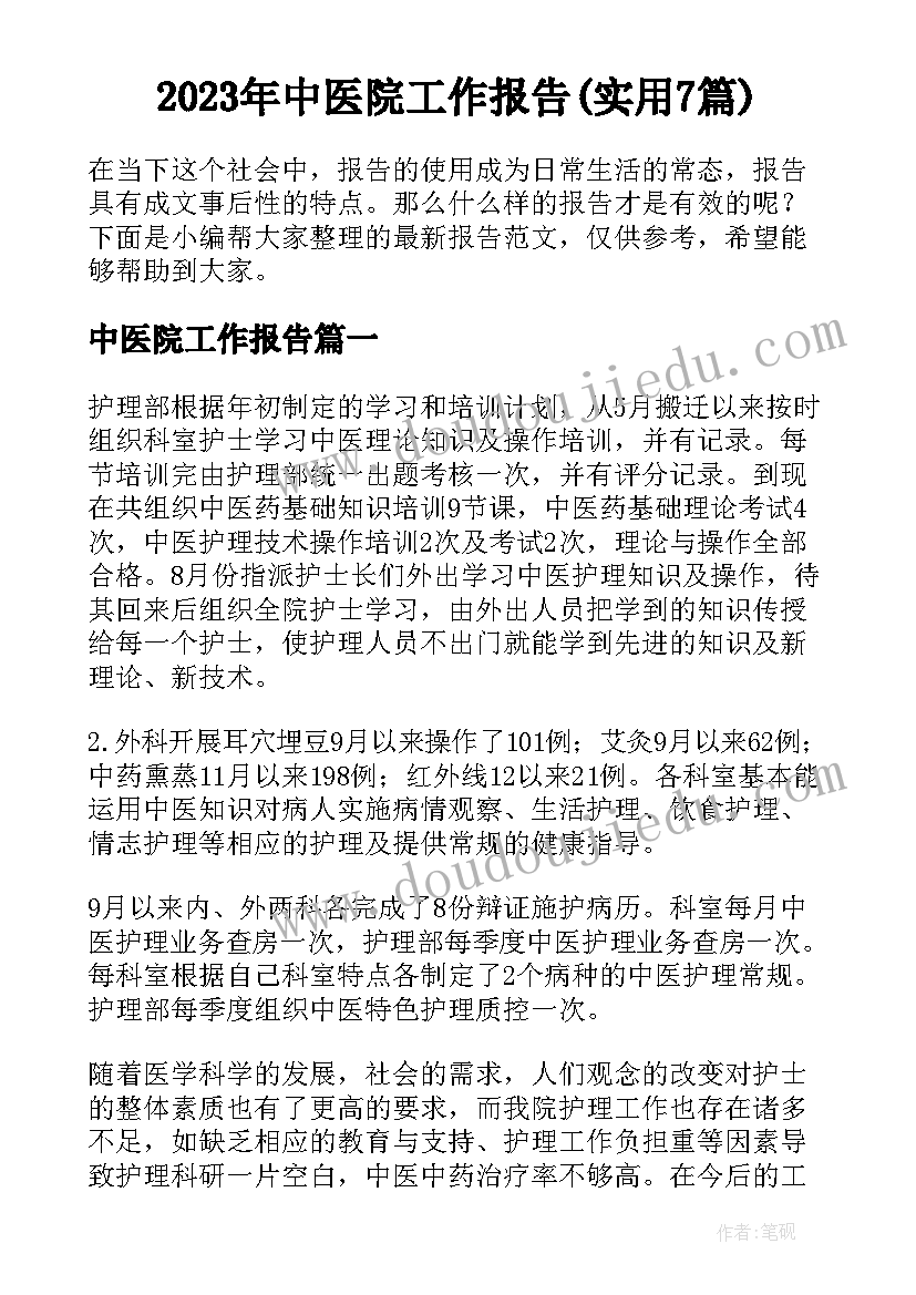 2023年中医院工作报告(实用7篇)