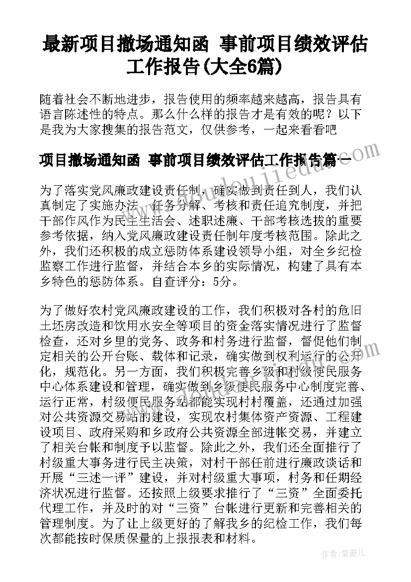 最新项目撤场通知函 事前项目绩效评估工作报告(大全6篇)