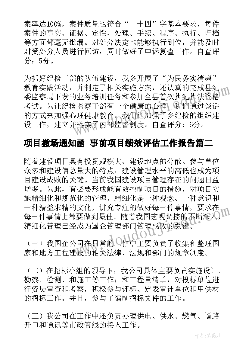 最新项目撤场通知函 事前项目绩效评估工作报告(大全6篇)