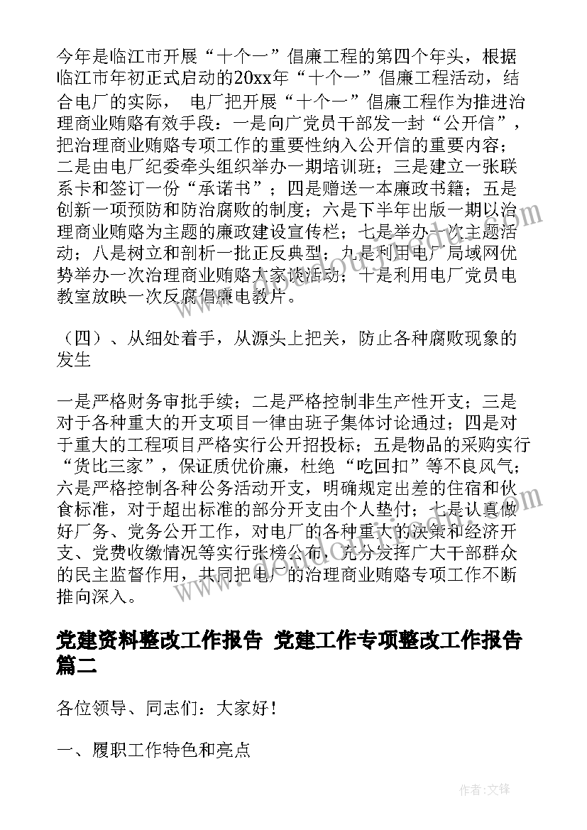 党建资料整改工作报告 党建工作专项整改工作报告(汇总5篇)