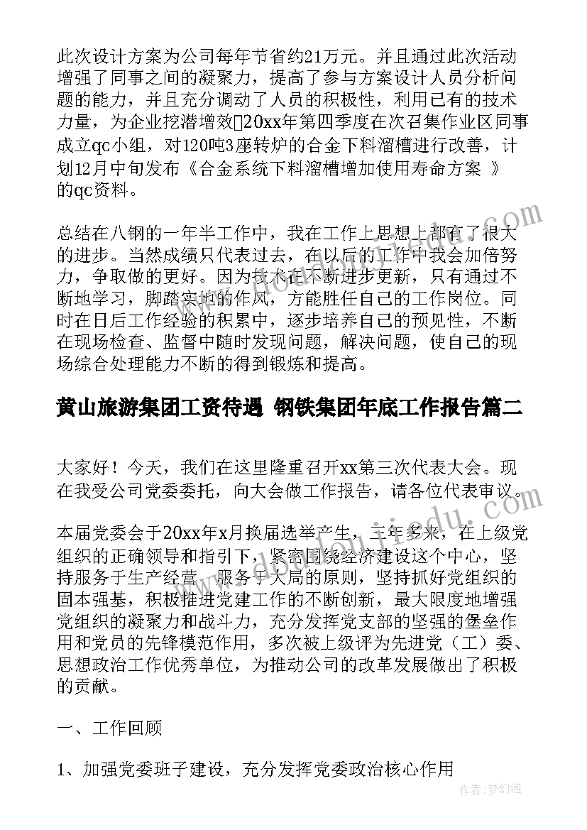 最新黄山旅游集团工资待遇 钢铁集团年底工作报告(优质5篇)