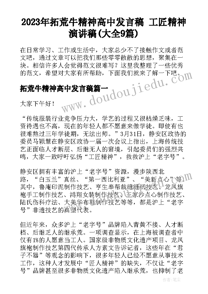 2023年拓荒牛精神高中发言稿 工匠精神演讲稿(大全9篇)