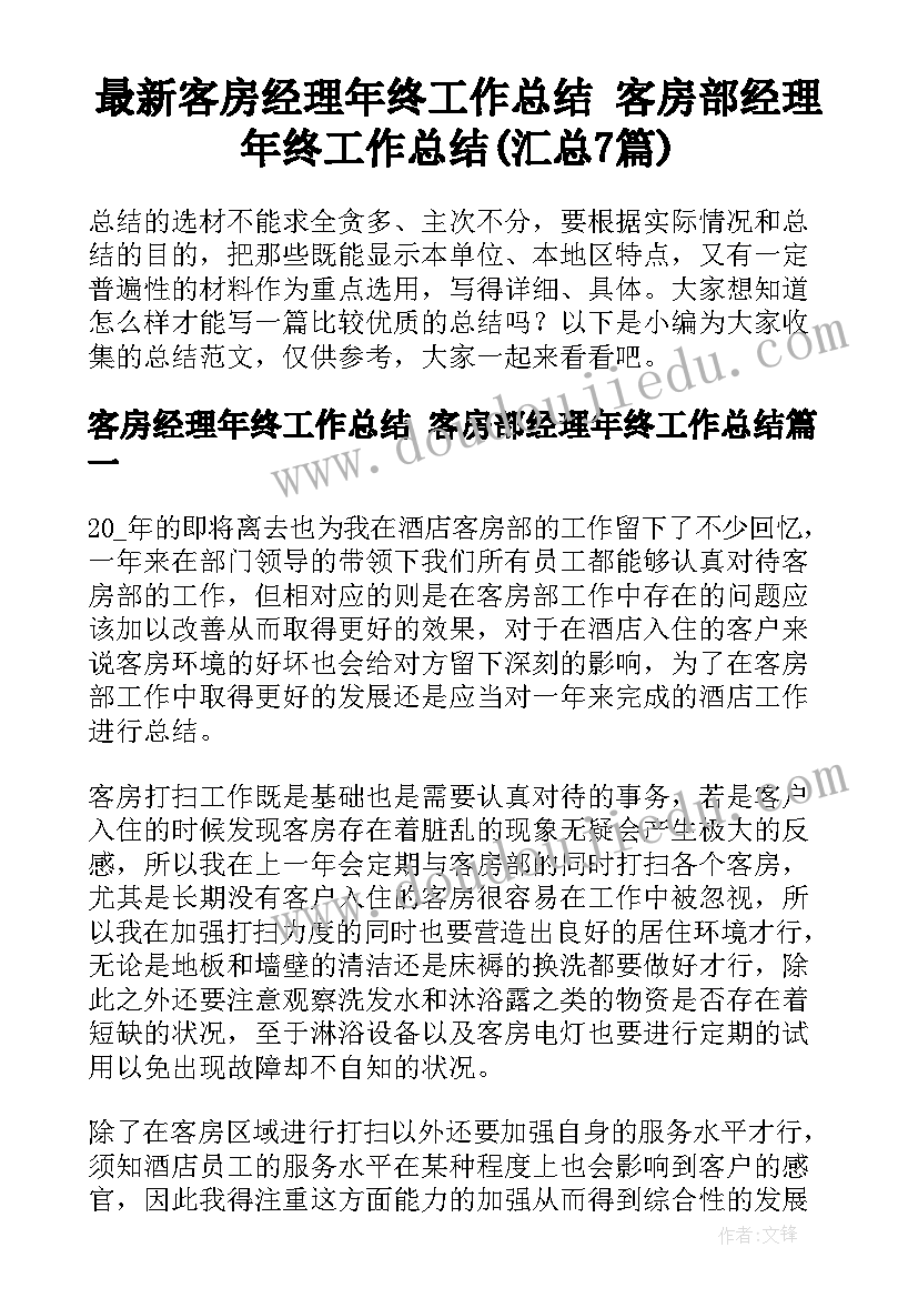 最新客房经理年终工作总结 客房部经理年终工作总结(汇总7篇)