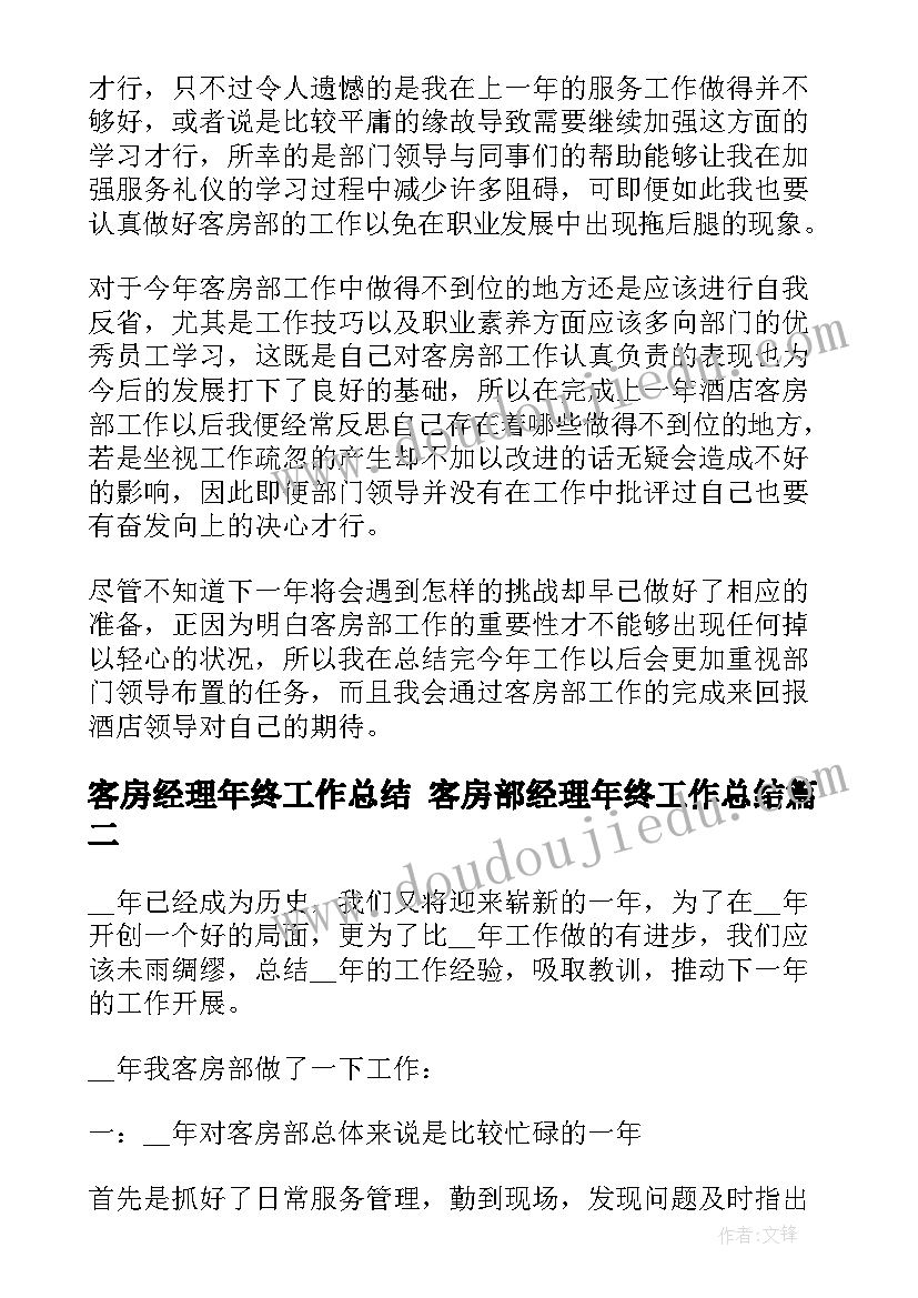 最新客房经理年终工作总结 客房部经理年终工作总结(汇总7篇)