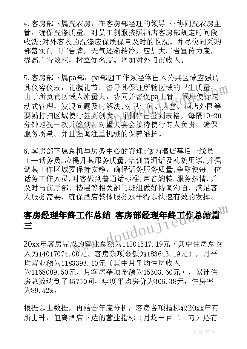 最新客房经理年终工作总结 客房部经理年终工作总结(汇总7篇)