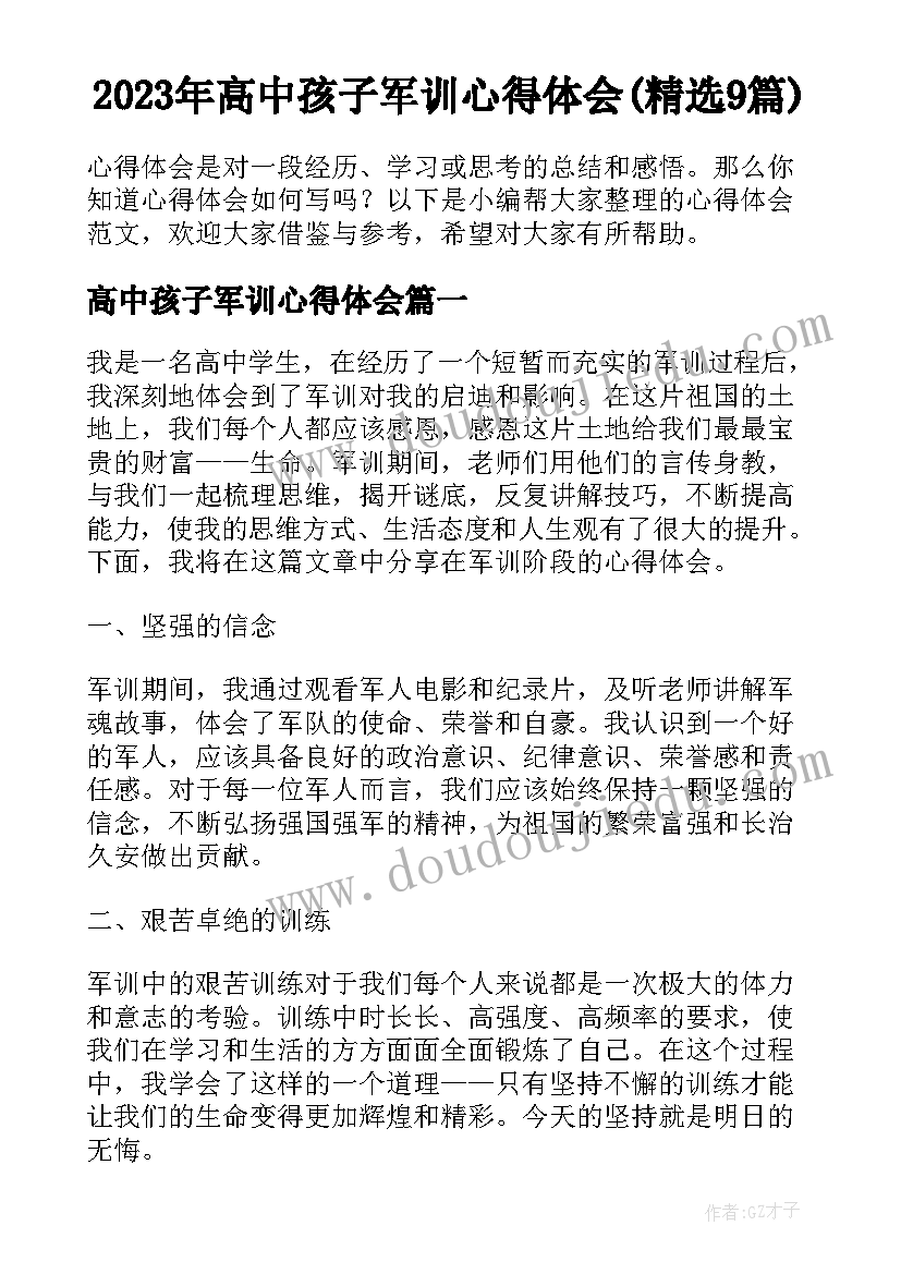 2023年高中孩子军训心得体会(精选9篇)