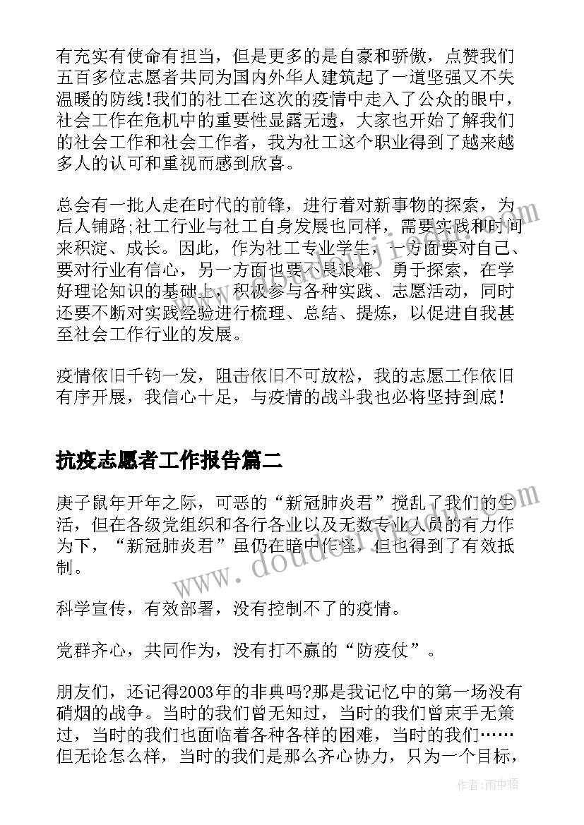 抗疫志愿者工作报告 志愿者抗疫社会实践报告(优质5篇)