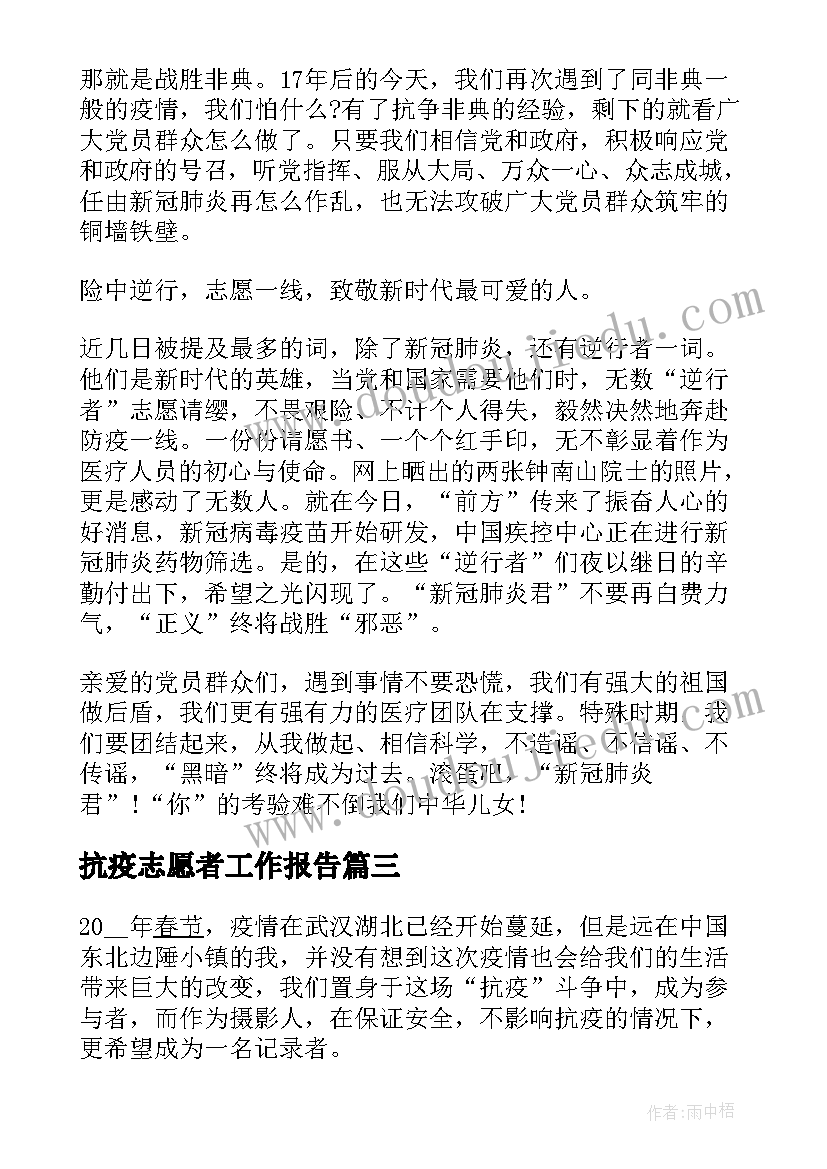 抗疫志愿者工作报告 志愿者抗疫社会实践报告(优质5篇)