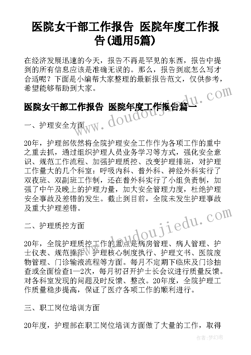 医院女干部工作报告 医院年度工作报告(通用5篇)