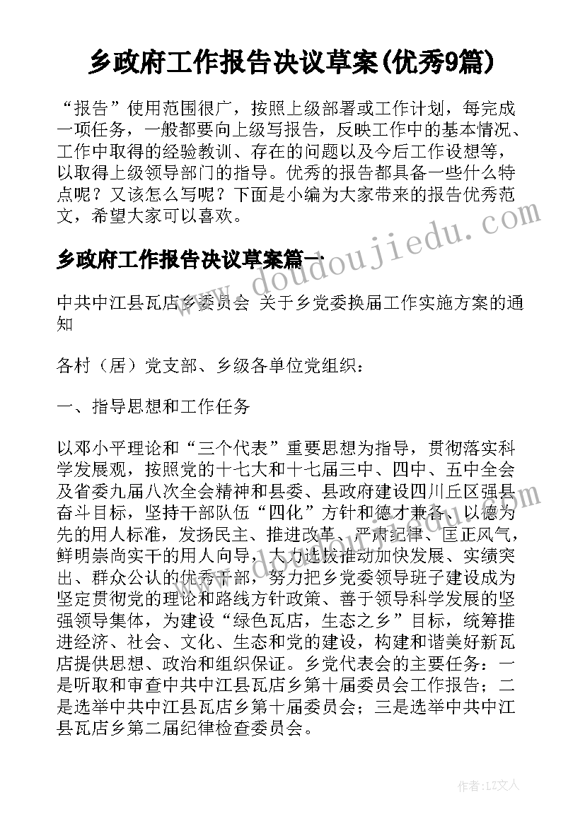 乡政府工作报告决议草案(优秀9篇)