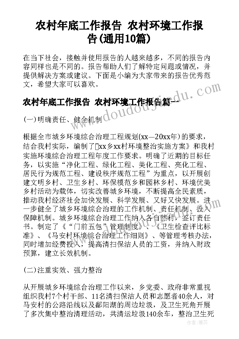 农村年底工作报告 农村环境工作报告(通用10篇)