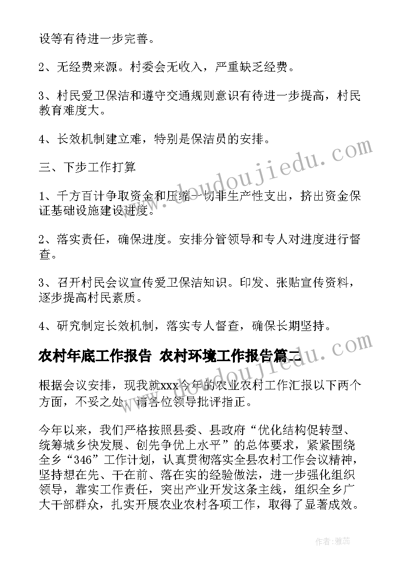 农村年底工作报告 农村环境工作报告(通用10篇)