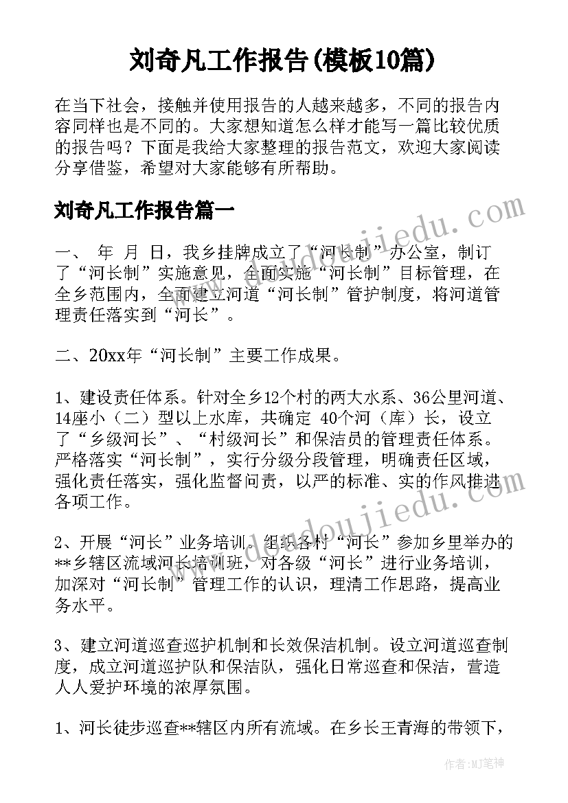 刘奇凡工作报告(模板10篇)