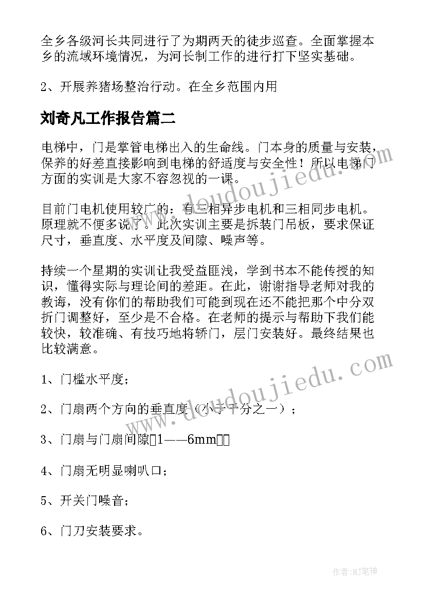 刘奇凡工作报告(模板10篇)